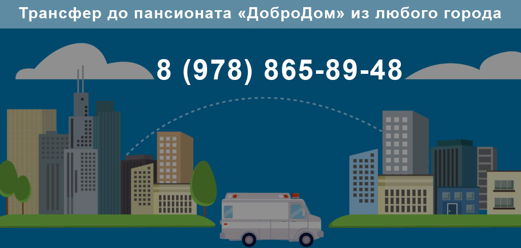 трансфер в пансионат